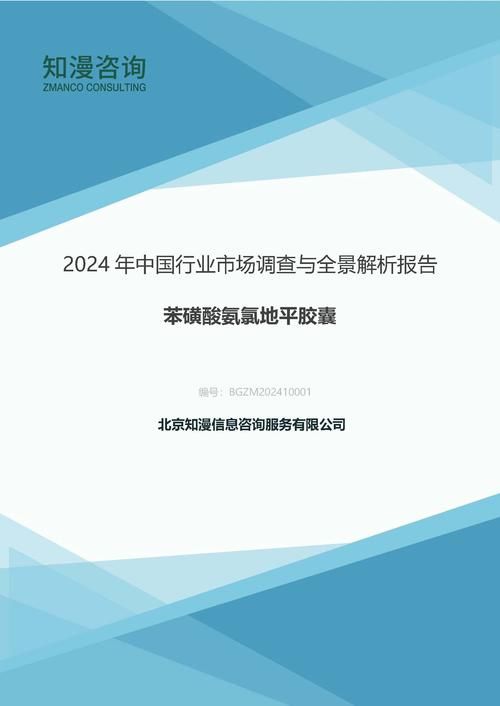 2024年中国苯磺酸氨氯地平胶囊行业市场调查与全景解析报告