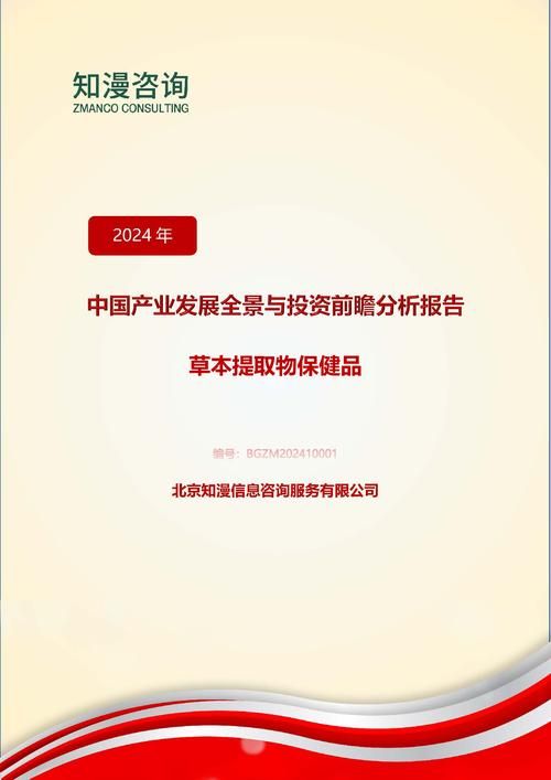 2024年中国草本提取物保健品产业发展全景与投资前瞻分析报告
