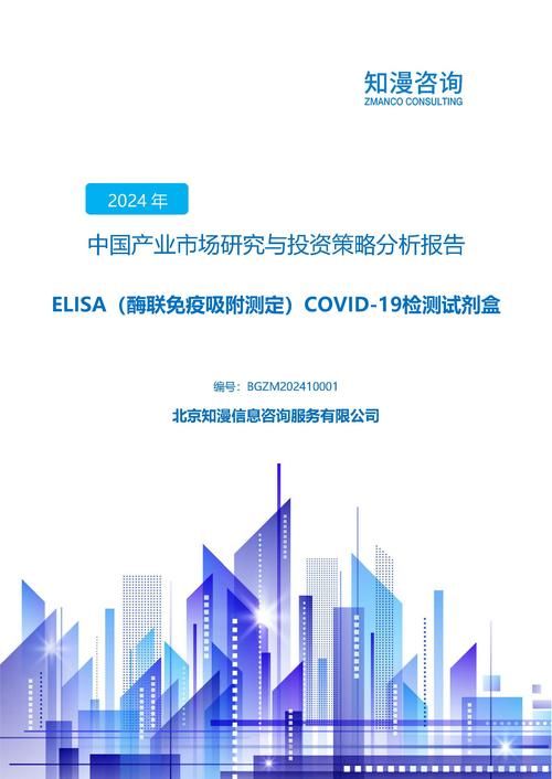 2024年中国ELISA（酶联免疫吸附测定）COVID-19检测试剂盒产业市场研究与投资策略分析报告