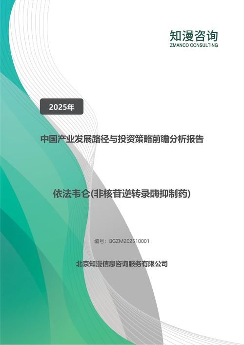 2025年中国依法韦仑(非核苷逆转录酶抑制药)产业发展路径与投资策略前瞻分析报告