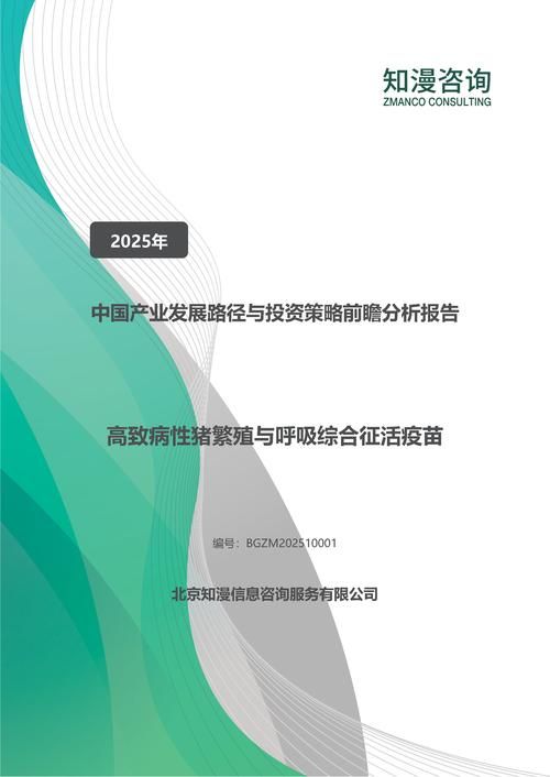 2025年中国高致病性猪繁殖与呼吸综合征活疫苗产业发展路径与投资策略前瞻分析报告