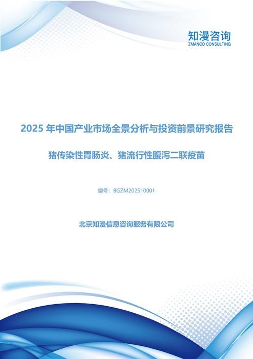 2025年中国猪传染性胃肠炎、猪流行性腹泻二联疫苗产业市场全景分析与投资前景研究报告