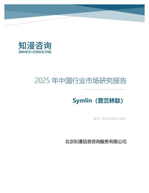 2025年中国Symlin（普兰林肽）行业市场研究报告
