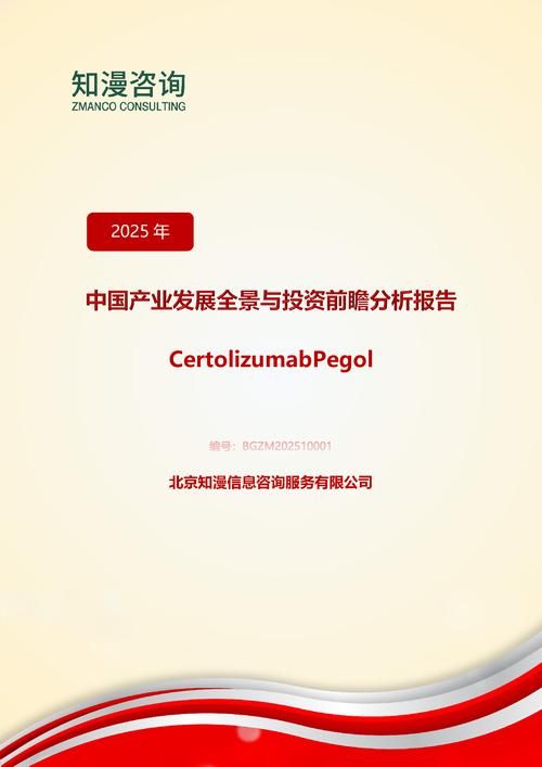 2025年中国CertolizumabPegol产业发展全景与投资前瞻分析报告