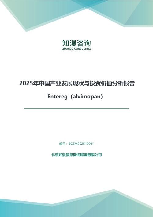 2025年中国Entereg（alvimopan）产业发展现状与投资价值分析报告