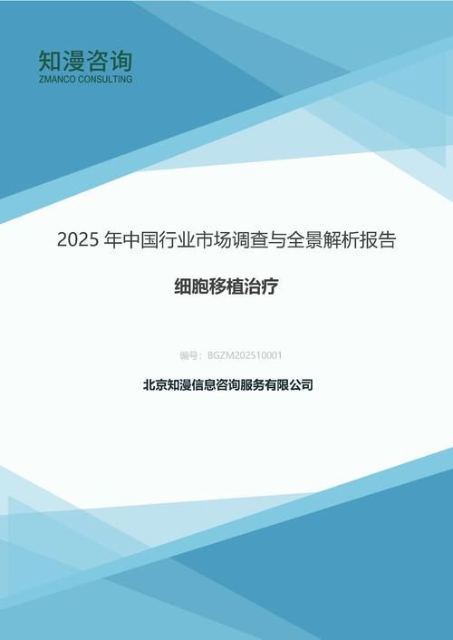 2025年中国细胞移植治疗行业市场调查与全景解析报告