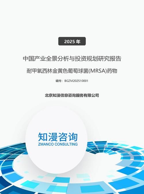 2025年中国耐甲氧西林金黄色葡萄球菌(MRSA)药物产业全景分析与投资规划研究报告
