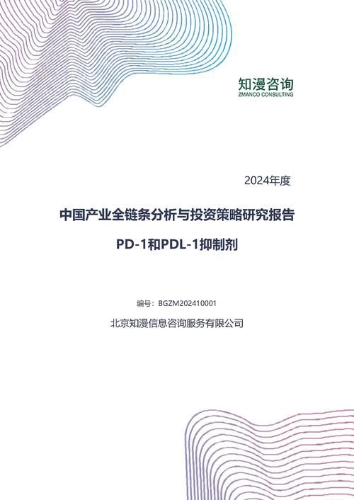 2024年中国PD1和PDL1抑制剂产业全链条分析与投资策略研究报告