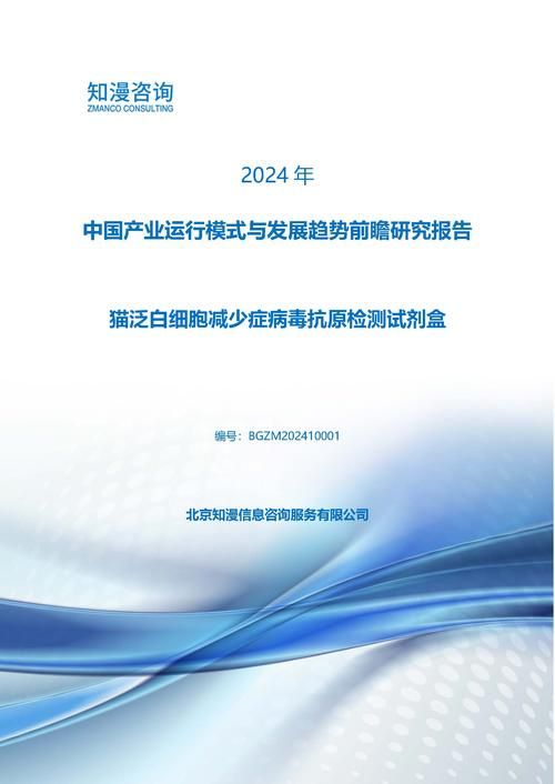 2024年中国猫泛白细胞减少症病毒抗原检测试剂盒产业运行模式与发展趋势前瞻研究报告