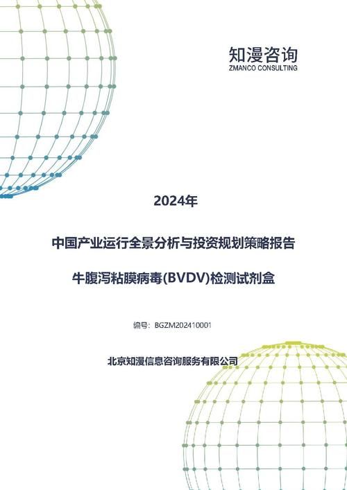 2024年中国牛腹泻粘膜病毒(BVDV)检测试剂盒产业运行全景分析与投资规划策略报告
