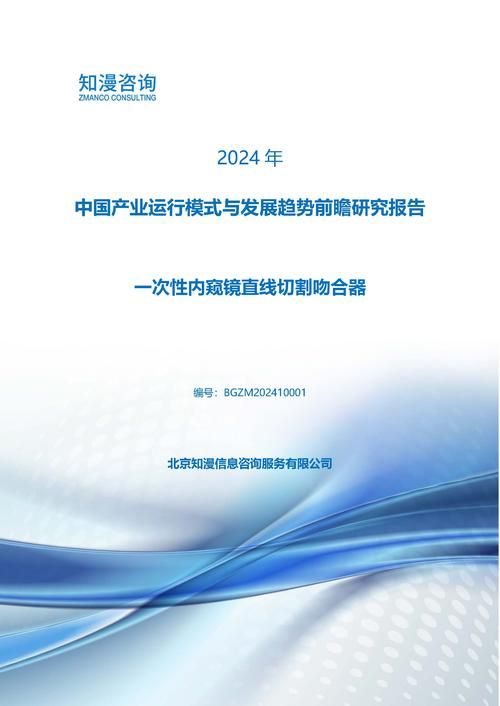 2024年中国一次性内窥镜直线切割吻合器产业运行模式与发展趋势前瞻研究报告