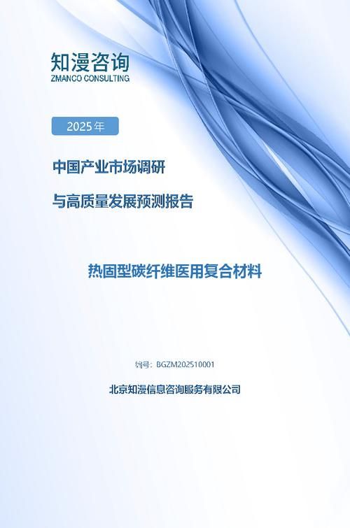 2025年中国热固型碳纤维医用复合材料产业市场调研与高质量发展预测报告