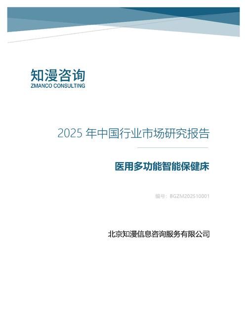 2025年中国医用多功能智能保健床行业市场研究报告