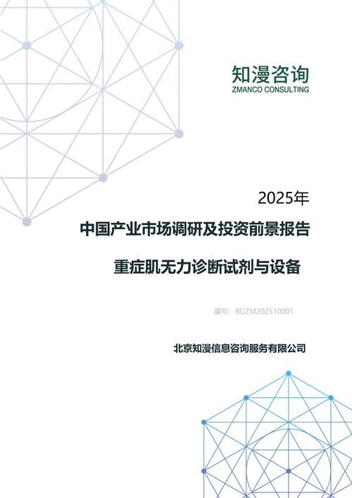 2025年中国重症肌无力诊断试剂与设备产业市场调研及投资前景报告