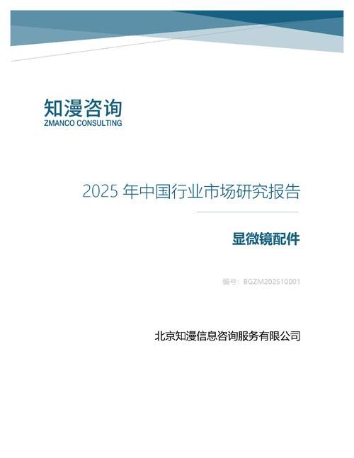 2025年中国显微镜配件行业市场研究报告