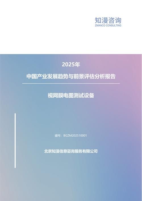 2025年中国视网膜电图测试设备产业发展趋势与前景评估分析报告