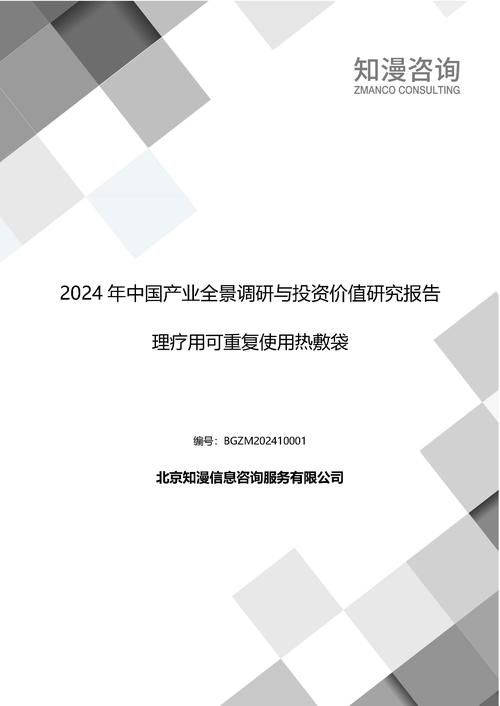 2024年中国理疗用可重复使用热敷袋产业全景调研与投资价值研究报告