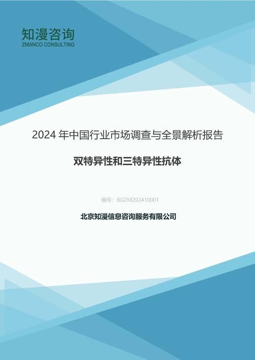 2024年中国双特异性和三特异性抗体行业市场调查与全景解析报告