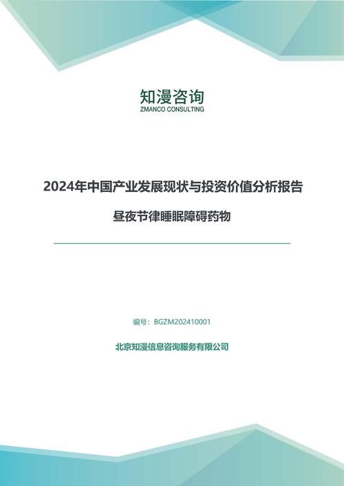 2024年中国昼夜节律睡眠障碍药物产业发展现状与投资价值分析报告