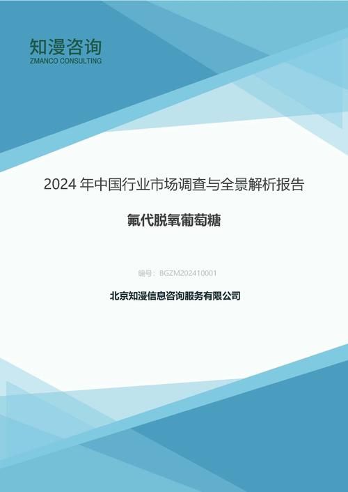 2024年中国氟代脱氧葡萄糖行业市场调查与全景解析报告