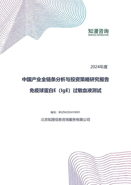 2024年中国免疫球蛋白E（IgE）过敏血液测试产业全链条分析与投资策略研究报告