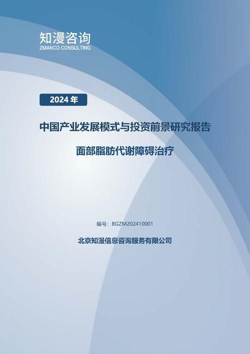2024年中国面部脂肪代谢障碍治疗产业发展模式与投资前景研究报告