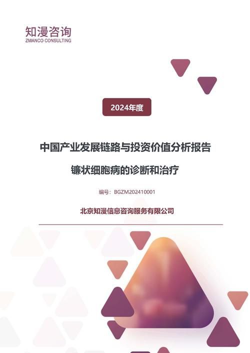 2024年中国镰状细胞病的诊断和治疗产业发展链路与投资价值分析报告