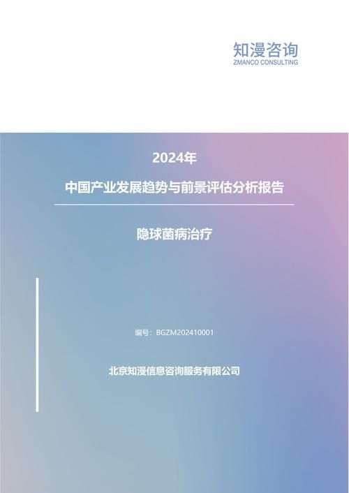 2024年中国隐球菌病治疗产业发展趋势与前景评估分析报告