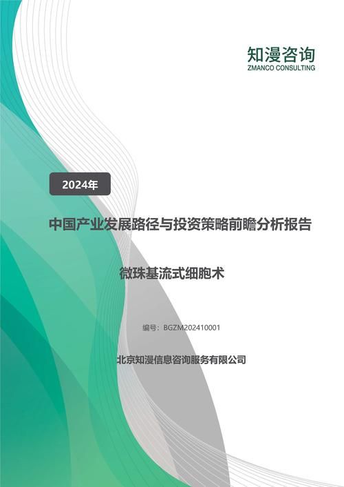 2024年中国微珠基流式细胞术产业发展路径与投资策略前瞻分析报告