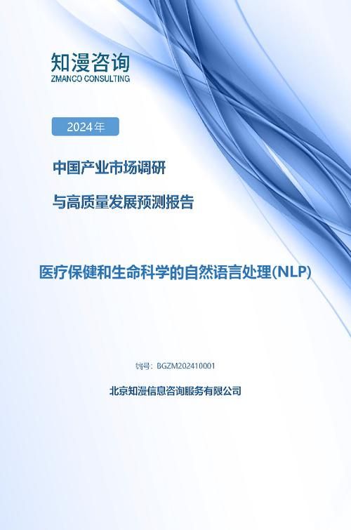 2024年中国医疗保健和生命科学的自然语言处理(NLP)产业市场调研与高质量发展预测报告