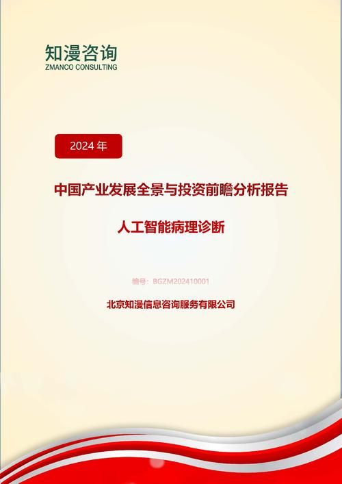 2024年中国人工智能病理诊断产业发展全景与投资前瞻分析报告