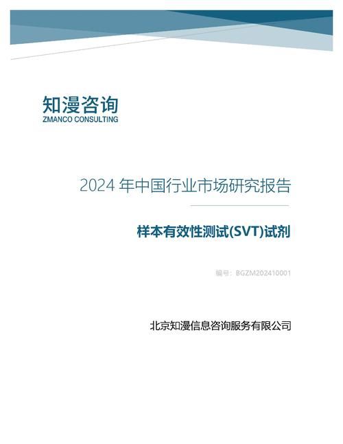 2024年中国样本有效性测试(SVT)试剂行业市场研究报告