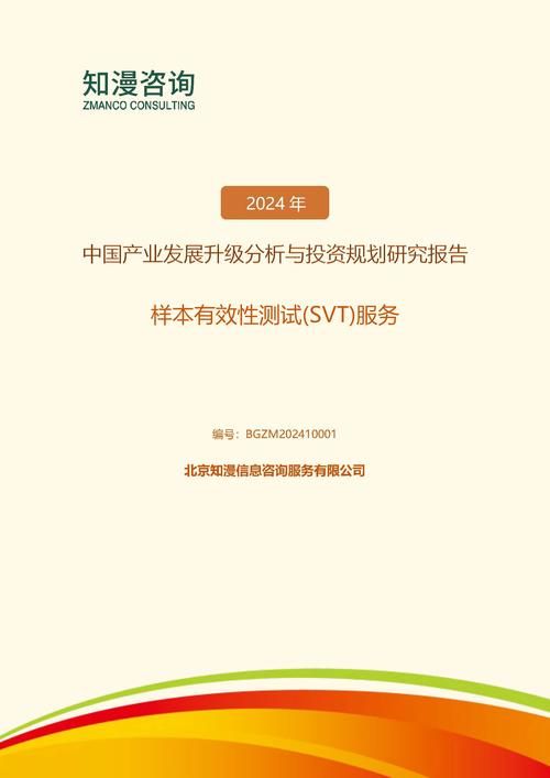 2024年中国样本有效性测试(SVT)服务产业发展升级分析与投资规划研究报告