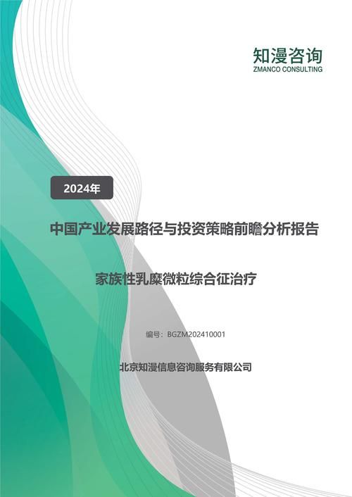 2024年中国家族性乳糜微粒综合征治疗产业发展路径与投资策略前瞻分析报告