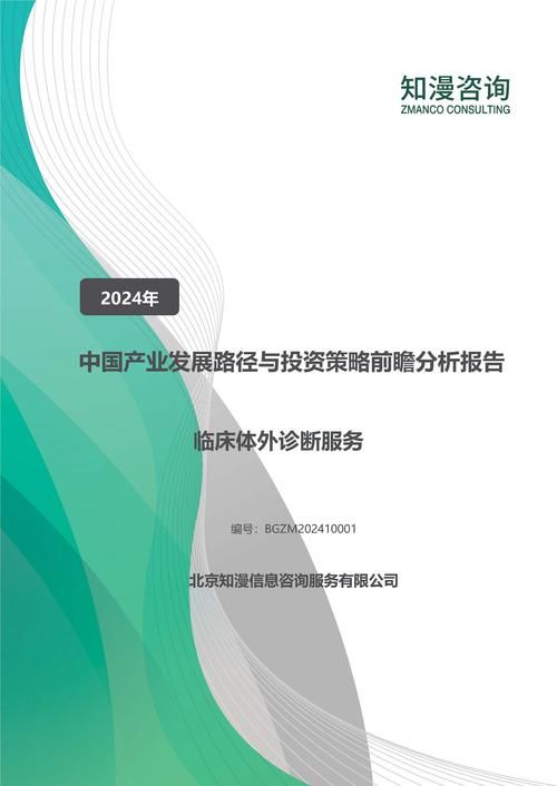 2024年中国临床体外诊断服务产业发展路径与投资策略前瞻分析报告