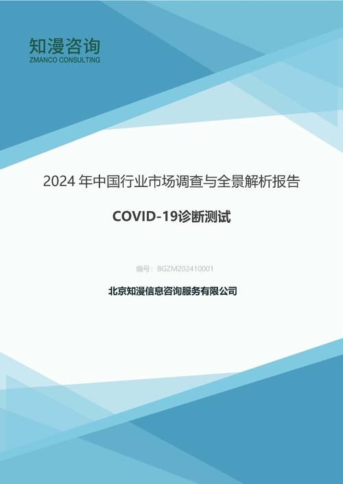2024年中国COVID-19诊断测试行业市场调查与全景解析报告