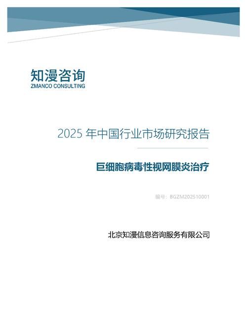 2025年中国巨细胞病毒性视网膜炎治疗行业市场研究报告