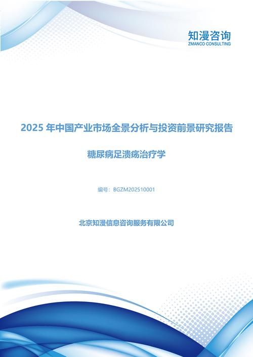 2025年中国糖尿病足溃疡治疗学产业市场全景分析与投资前景研究报告