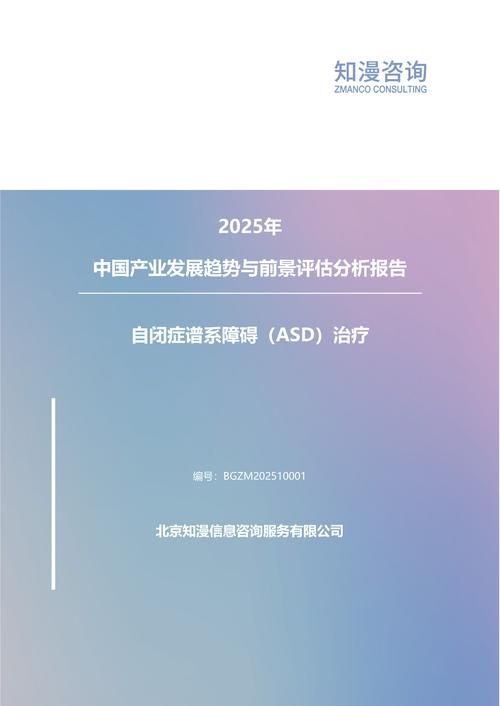 2025年中国自闭症谱系障碍（ASD）治疗产业发展趋势与前景评估分析报告