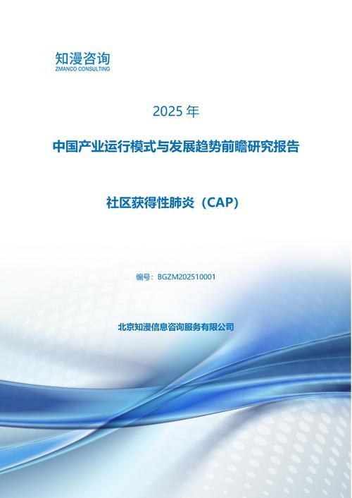 2025年中国社区获得性肺炎（CAP）产业运行模式与发展趋势前瞻研究报告