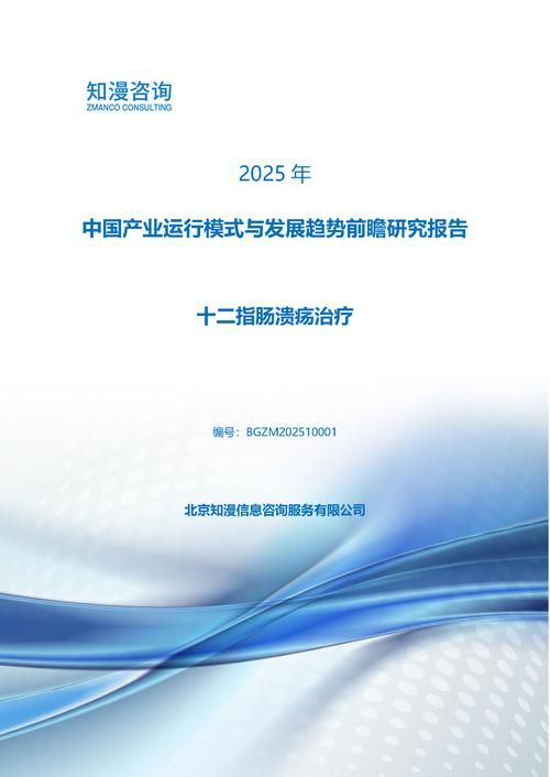 2025年中国十二指肠溃疡治疗产业运行模式与发展趋势前瞻研究报告