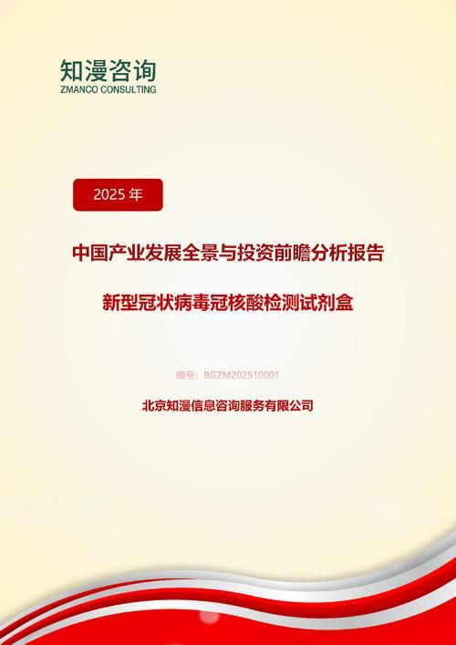 2025年中国新型冠状病毒冠核酸检测试剂盒产业发展全景与投资前瞻分析报告