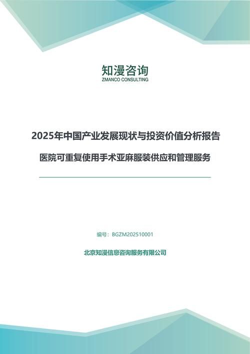 2025年中国医院可重复使用手术亚麻服装供应和管理服务产业发展现状与投资价值分析报告