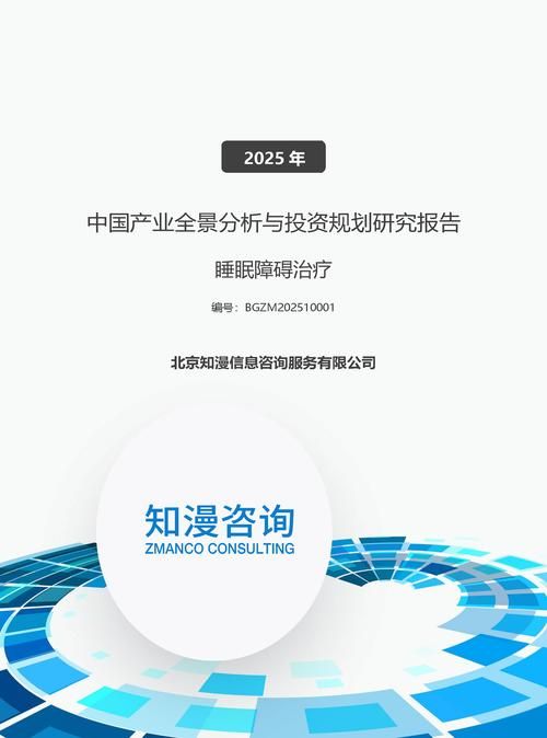 2025年中国睡眠障碍治疗产业全景分析与投资规划研究报告