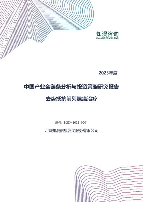2025年中国去势抵抗前列腺癌治疗产业全链条分析与投资策略研究报告