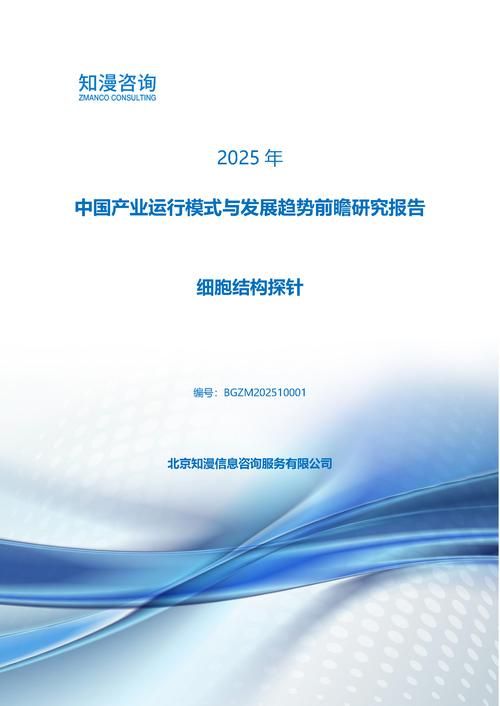 2025年中国细胞结构探针产业运行模式与发展趋势前瞻研究报告