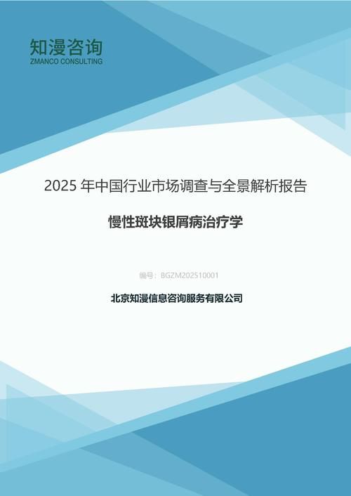 2025年中国慢性斑块银屑病治疗学行业市场调查与全景解析报告