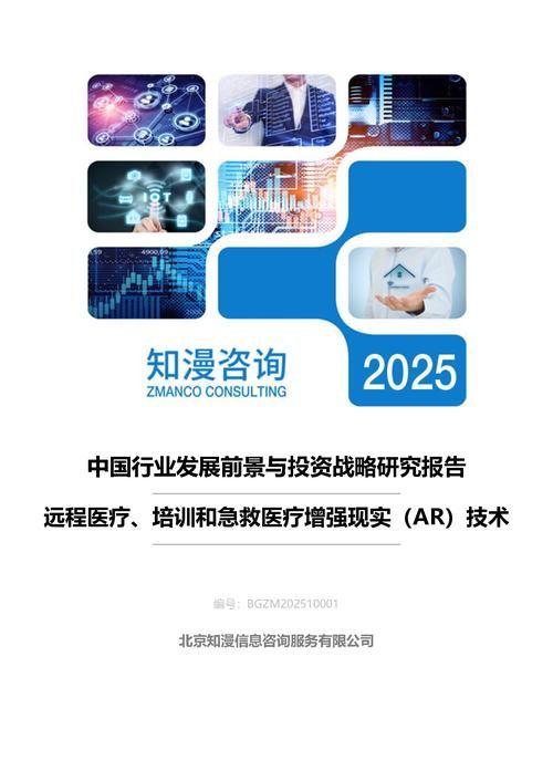 2025年中国远程医疗、培训和急救医疗增强现实（AR）技术行业发展前景与投资战略研究报告
