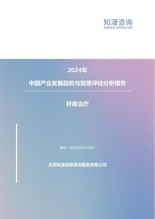 2024年中国肝癌治疗产业发展趋势与前景评估分析报告