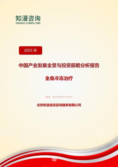 2025年中国全身冷冻治疗产业发展全景与投资前瞻分析报告